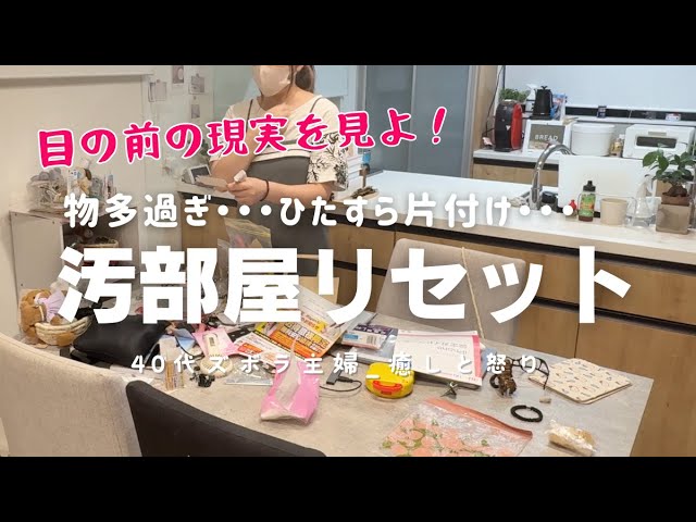 汚部屋リセット】ズボラ主婦 夜な夜な目の前の現実をリセット 片付け
