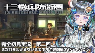 #2　【十三機兵防衛圏】初見プレイ！ネタバレ注意！　#vtuber #ゲーム実況 #十三機兵防衛圏 #atlus 【Switch/13 Sentinels: Aegis Rim】