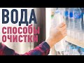 ВОДА  Бутилированная, фильтрованная, обратный осмос, озонирование