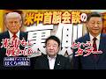 【ぼくらの国会・第1203回】「米中首脳会談の裏側 米中もし戦わば…というタブー」