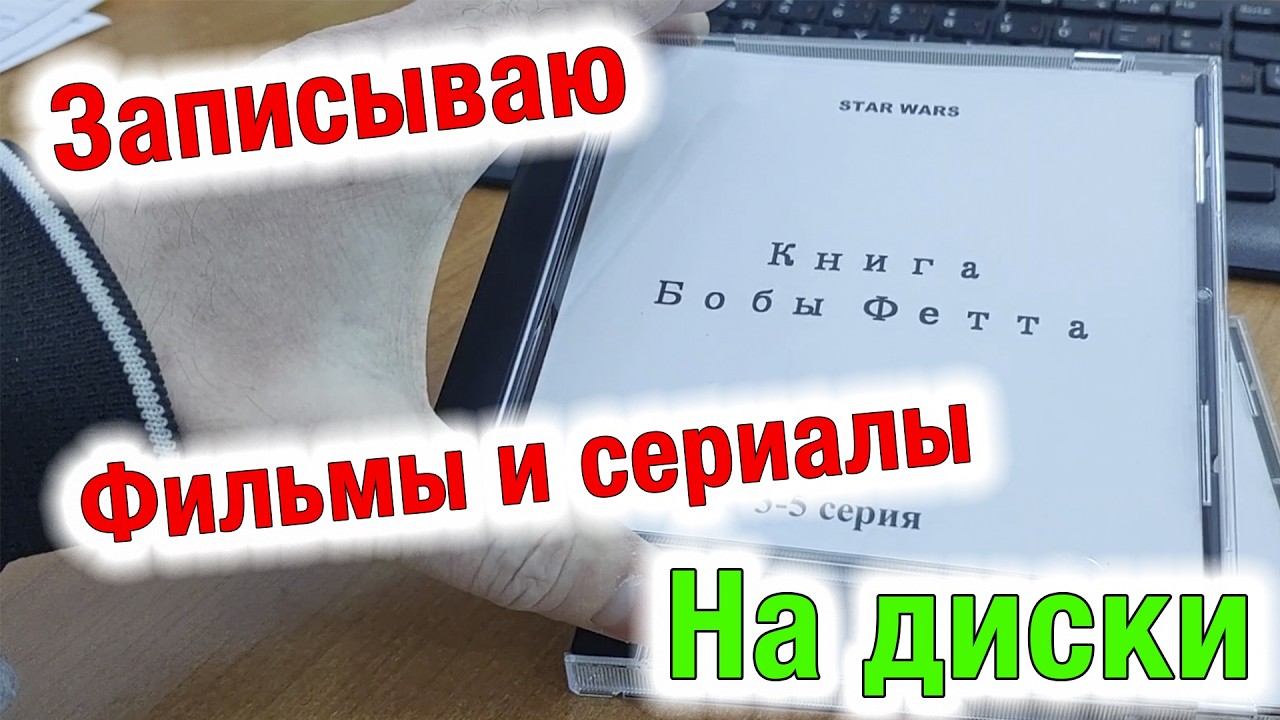 Записываю фильмы и сериалы на диски
