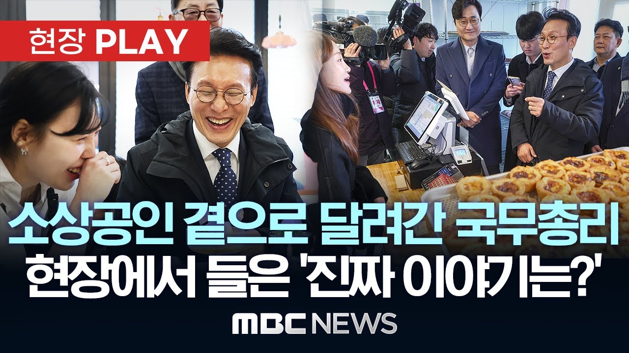 소상공인 곁으로 달려간 국무총리 현장에서 들은 '진짜 이야기는?' - [현장PLAY] MBC뉴스 2025년 11월 28일