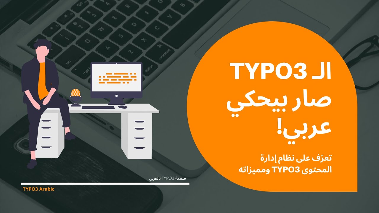 الـ TYPO3 صار بيحكي عربي! - Presentation in Arabic about TYPO3