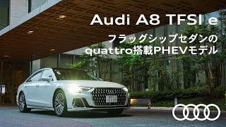 Audi A8 TFSI e　フラッグシップセダンのquattro搭載PHEVモデル [Audi Japan Sales]
