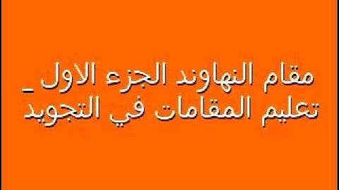 الشيخ رضاالطويرجاوي تعليم المقامات في التجويد  ٨