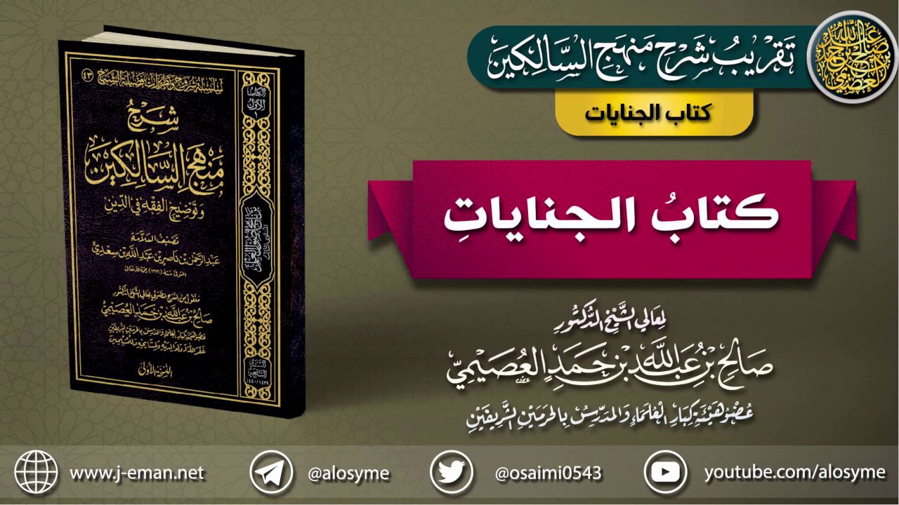 كتاب الجنايات | تقريب (شرح منهج السالكين للشيخ صالح العصيمي)