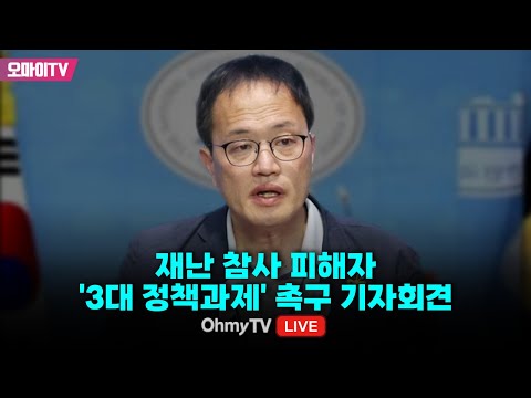 [생중계] <strong>박주민</strong> 더불어민주당 <strong>의원</strong>, 재난 참사 피해자 &amp;#39;3대 정책과제&amp;#39; 촉구 기자회견 (2024.06.12 오전)