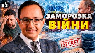 ЗАМОРОЗКА ВІЙНИ: Зеленський ЗІЗНАВСЯ! ПЕРЕГОВОРИ по Україні ПРОВАЛИЛИ. Сплив СЕКРЕТНИЙ АРХІВ. Клочок