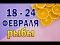 РЫБЫ  неделя с 18 по 24 февраля . Таро прогноз