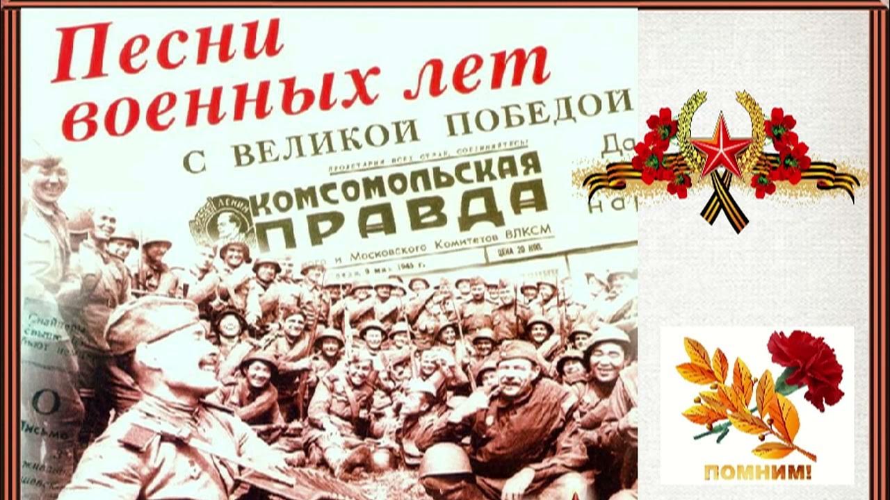 Песни про войну 4. Песни военных лет. Песнниии.воееннныхх лкке.. Песни о войне. Конкурс песен военных лет.