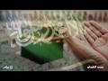 دعاء اللهم احفظ بلادنا - القارئ محمد النقيدان