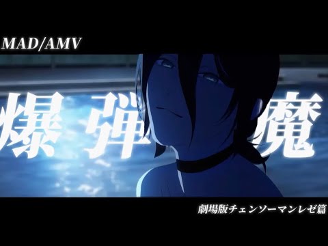 【MAD/AMV】チェンソーマンレゼ篇/ヨルシカ　爆弾魔
