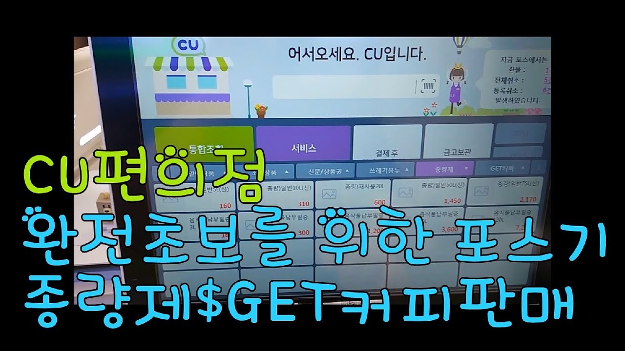 CU편의점 포스기 종량제봉투 GET커피 판매