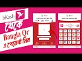 বিকাশ থেকে টালিপে Bangla QR এ পেমেন্ট নিন