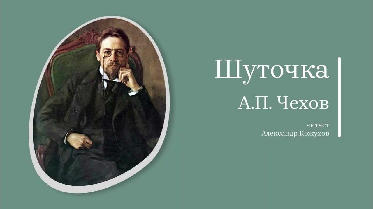 Чехов шуточка иллюстрации к рассказу. Шуточка чехов картинки. Рассказ шуточка. Чехов шуточка слушать. Чехов шуточка иллюстрации.