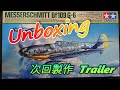 【次回製作予定】Trailer 飛行機プラモ製作 Type52＆Bf109G-6 Unboxing 【TORA MODEL】