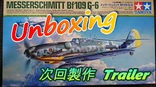 【次回製作予定】Trailer 飛行機プラモ製作 Type52＆Bf109G-6 Unboxing 【TORA MODEL】