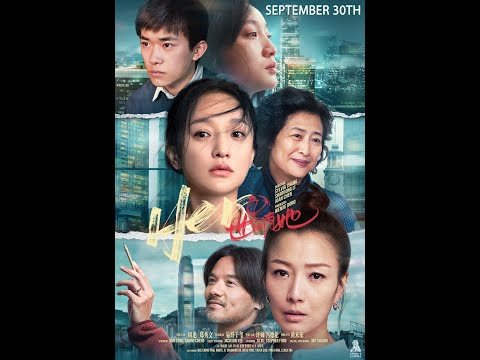 HERO《世间有她》- Opens in Canada & the USA on 9/30! 9月30日 加拿大/美国同步上映!
