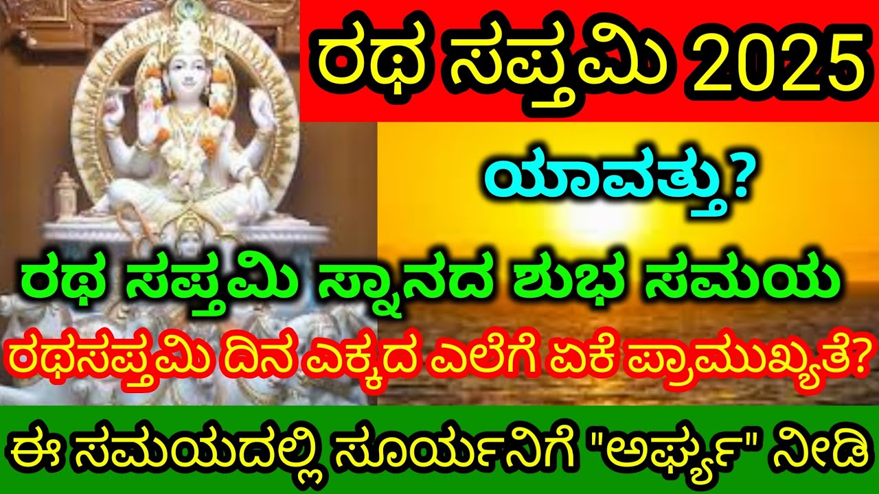 ರಥ ಸಪ್ತಮಿ 2025/ರಥ ಸಪ್ತಮಿ ಸ್ನಾನದ ಶುಭ ಸಮಯ/When is Ratha saptami?Ratha saptami 2025 date and time