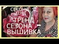 Секонд хенд. Вышивка - тренд на все времена.