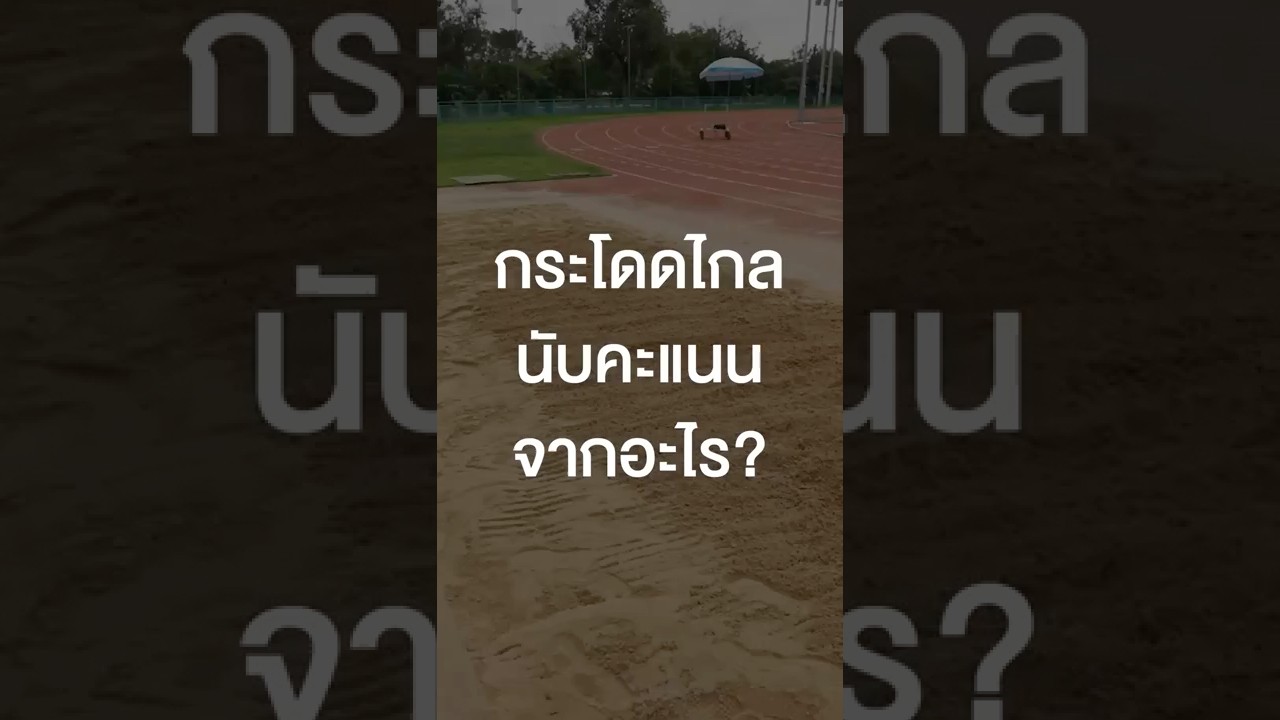 กระโดดไกลนับคะแนนจากอะไร? #เสือร้องไห้ #TigerShorts #Shorts #SEAGAMES2025 #ซีเกมส์