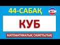 Куб 44-сабақ