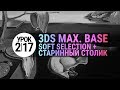 Урок 3d max 2.17 | Soft Selection в 3dmax и "Старинный столик"