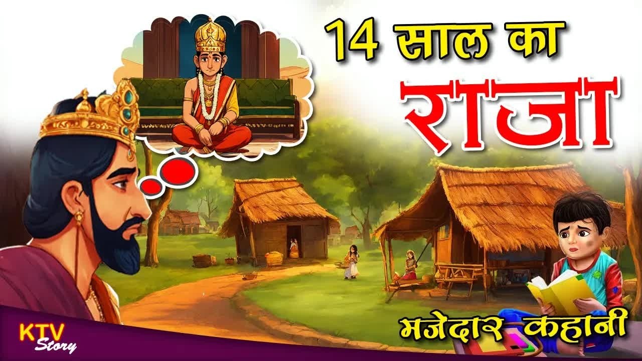 कहानी 14 साल का राजा kahani 14 Sal Ka Raja, Hindi New Story, KTVStory