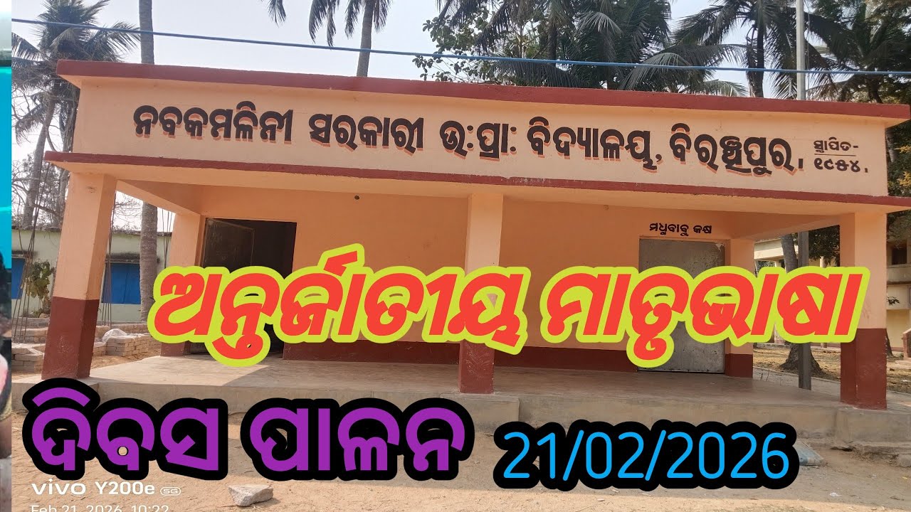 ନବକମଳିନୀ ସରକାରୀ ଉଚ୍ଚ ପ୍ରାଥମିକ ବିଦ୍ୟାଳୟ, ବିରଞ୍ଚିପୁର ||(ମାତୃଭାଷା ଦିବସ ପାଳନ )‼️