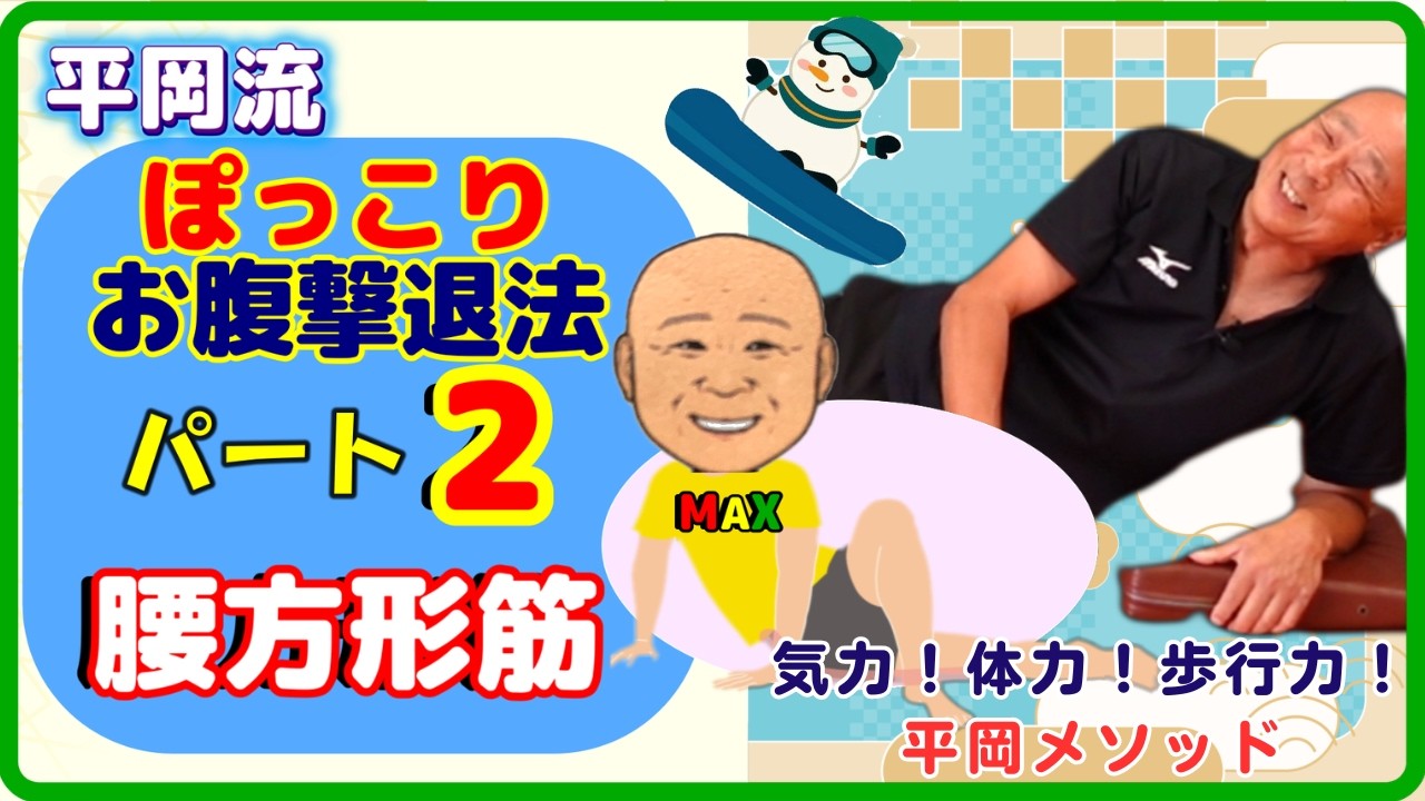 平岡流ぽっこりお腹撃退法パート2～腰方形筋～#ぽっこりお腹#腰痛予防#腰方形筋#ドローイング#姿勢改善#体幹トレーニング#サイドクランプ#姿勢改善#腹横筋#腹斜筋