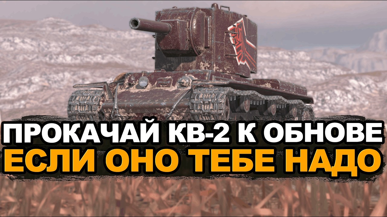 КВ-2 убирают из ветки исследования Tanks Blitz