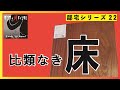【床・フローリング】私が選んだ比類なき床　無垢材・挽き板・突き板・シート材？