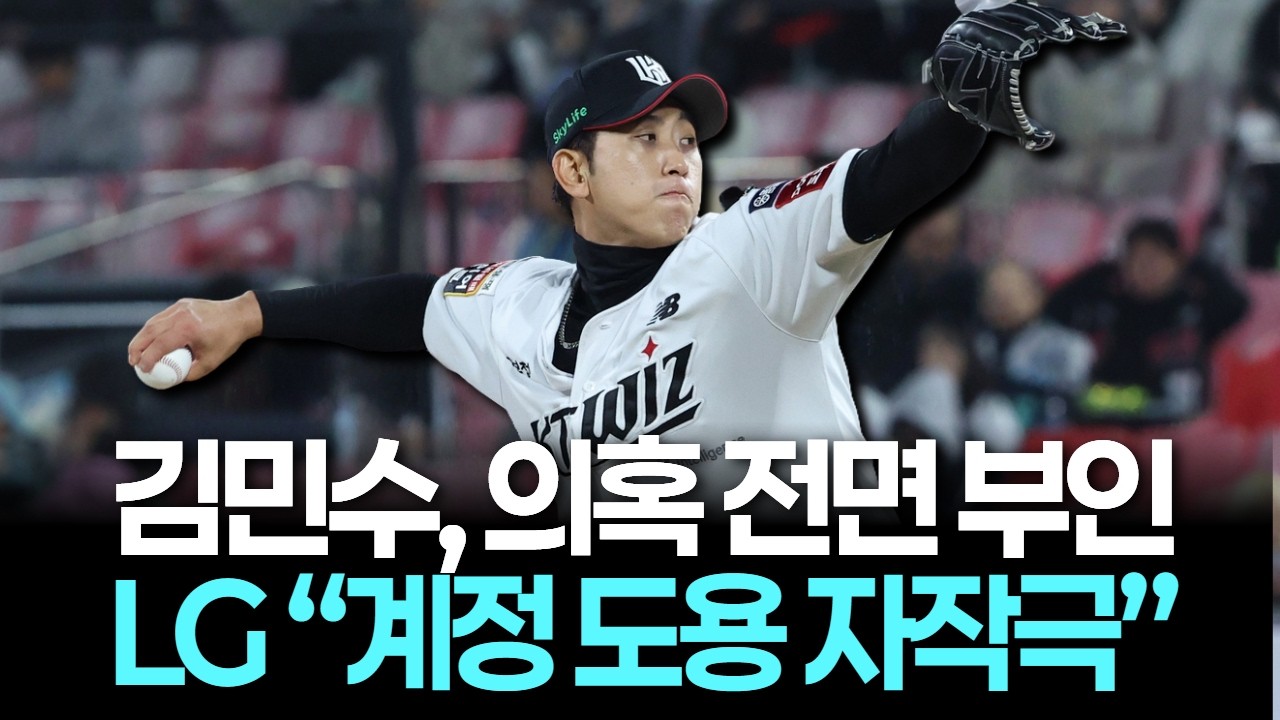 김민수, 불법 촬영 의혹 부인…LG “계정 도용” 주장