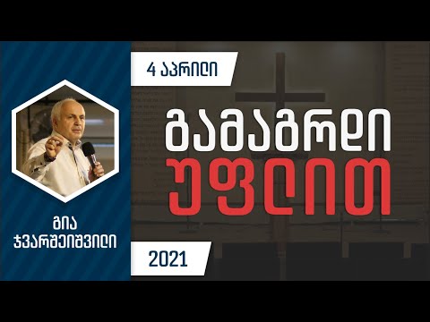 გამაგრდი უფლით | 4 აპრილი, 2021