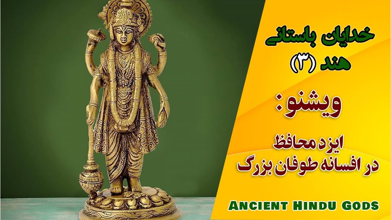 آشنایی با خدایان باستانی هند I ایزد دوم: ویشنو I ایزد محافظ در افسانه طوفان بزرگ I Vishnu God