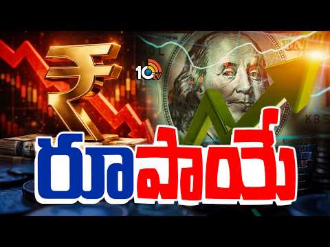 రికార్డ్‌ స్థాయిలో పతనమైన రూపాయి విలువ  | Rupee Hits Record Low Against US Dollar | 10TV - 10TVNEWSTELUGU