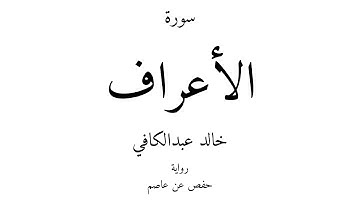 7 - القرآن الكريم - سورة الأعراف - خالد عبدالكافي