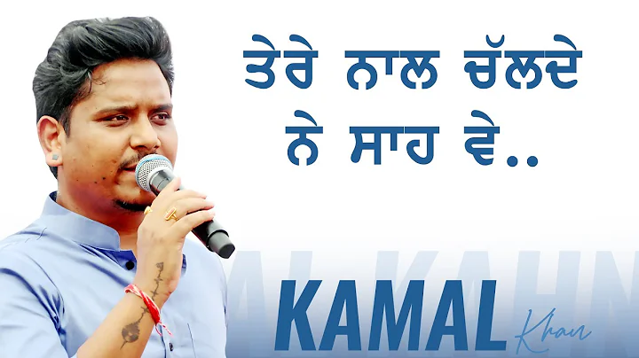 ਤੇਰੇ ਨਾਲ ਚਲਦੇ ਨੇ ਸਾਹ ਵੇ 🔴 TERE NAL CHALDE NE SAAH VE 🔴 KAMAL KHAN  🔴 New Punjabi Songs 2022