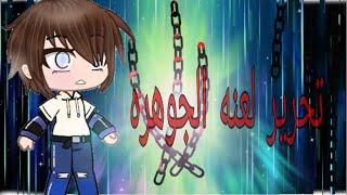 قصه كامله بعنوان (تحرير لعنه الجوهره) ~اكشن 'اثاره ~قصص قاشا كلوب ^^  🍯الوصف° screenshot 1