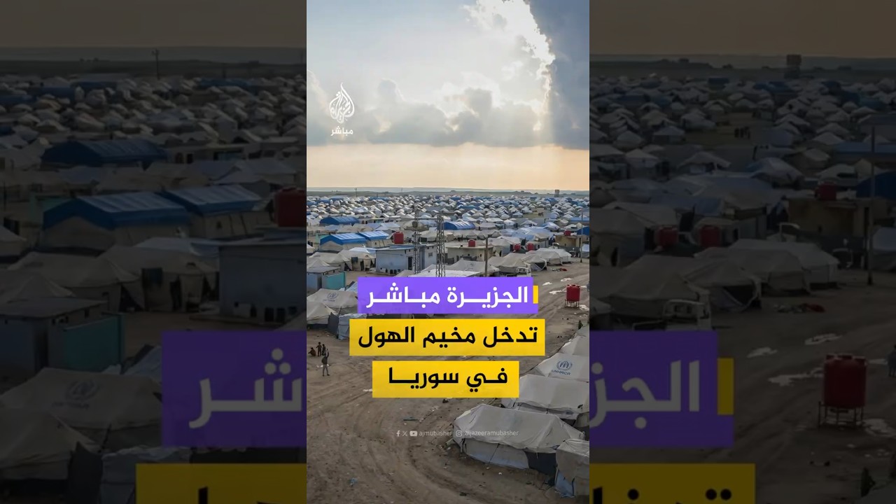 الجزيرة مباشرتدخل مخيم الهول في سوريا
