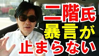 【二階幹事長】過去６つ！暴言が止まらない。