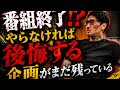 【番組終了】　「見立くんに会いたい」等まだまだやり残した企画が残ってるのに無念…