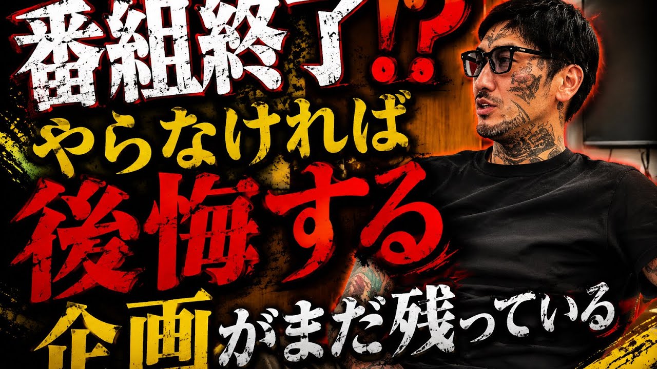 【番組終了】　「見立くんに会いたい」等まだまだやり残した企画が残ってるのに無念…