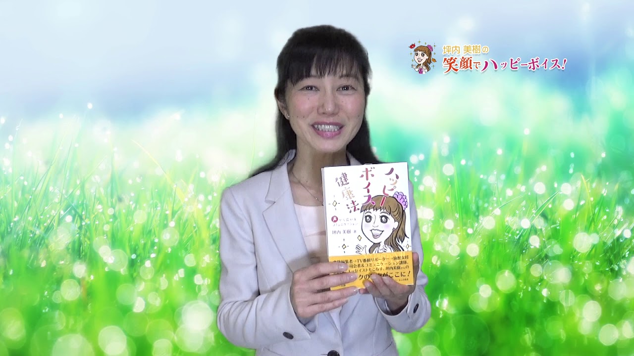 ハッピーボイス健康法 声から広がるコミュニケーション 坪内 美樹 書籍のご案内 Youtube