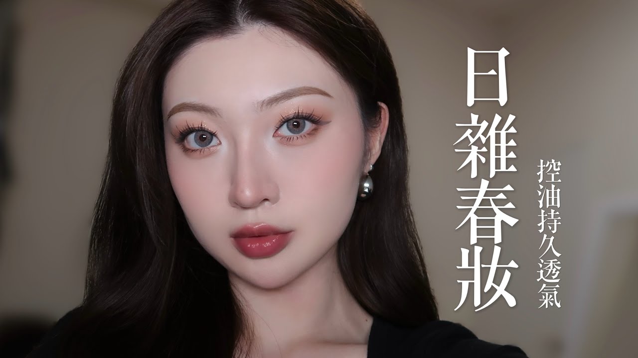 【日雜春妝】氣溫回暖限定|控油持久又透氣 縮圖