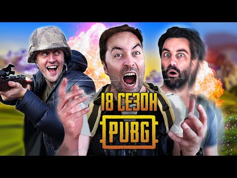 видео: ЛОГИКА PUBG - 18 СЕЗОН НА РУССКОМ