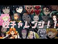 【鬼滅の刃】柱チャレンジやってみた！！【声真似】
