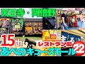 15周年を迎えたあべのキューズモール【天王寺・阿倍野エリア】新世界や動物園など街歩き!豊富なグルメ!22のお店レストラン街一挙紹介【4K】大阪メトロ/JR 天王寺駅・近鉄大阪阿部野橋駅など最寄り駅