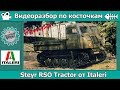 РетроРазбор по косточкам: Steyr RSO Tractor от Italeri (арт.227)