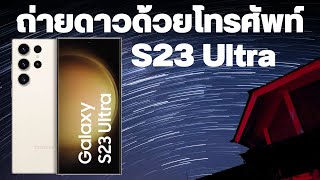 สอนถ่ายดาวด้วยมือถือง่ายๆ กับ Samsung S23 Ultra Vlog.MP4